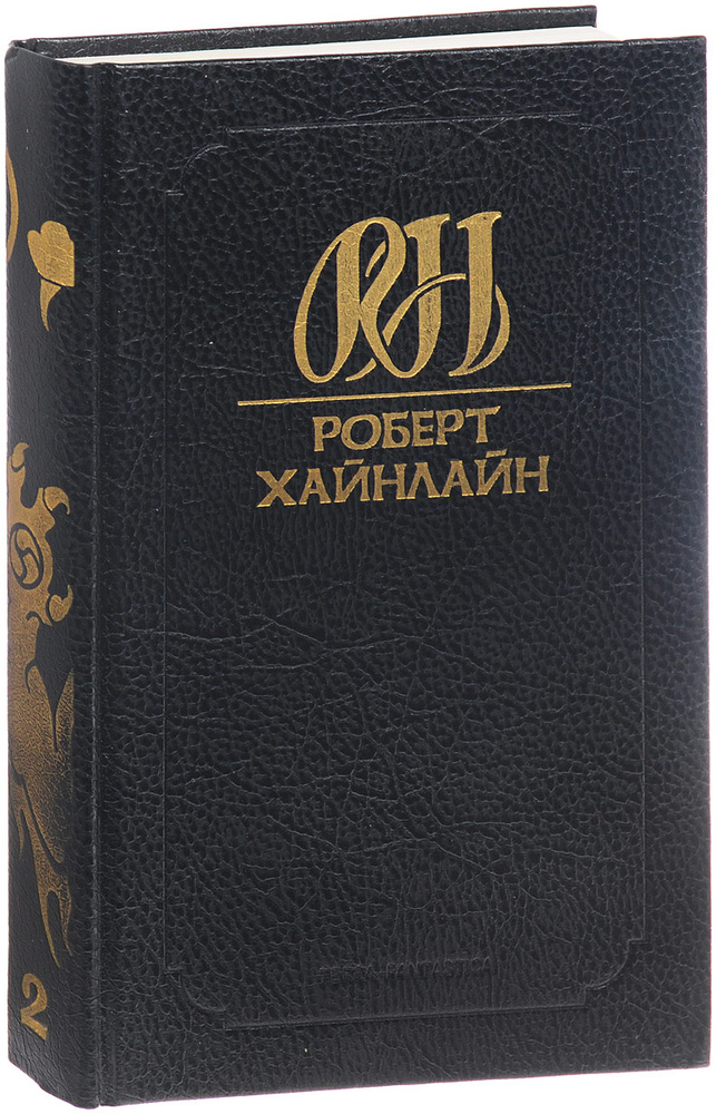 Роберт Хайнлайн. Собрание сочинений. Том 2. История будущего - купить с ...