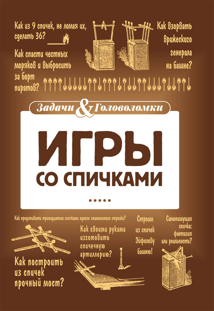 Игры со спичками | Тромгольт Софус #1