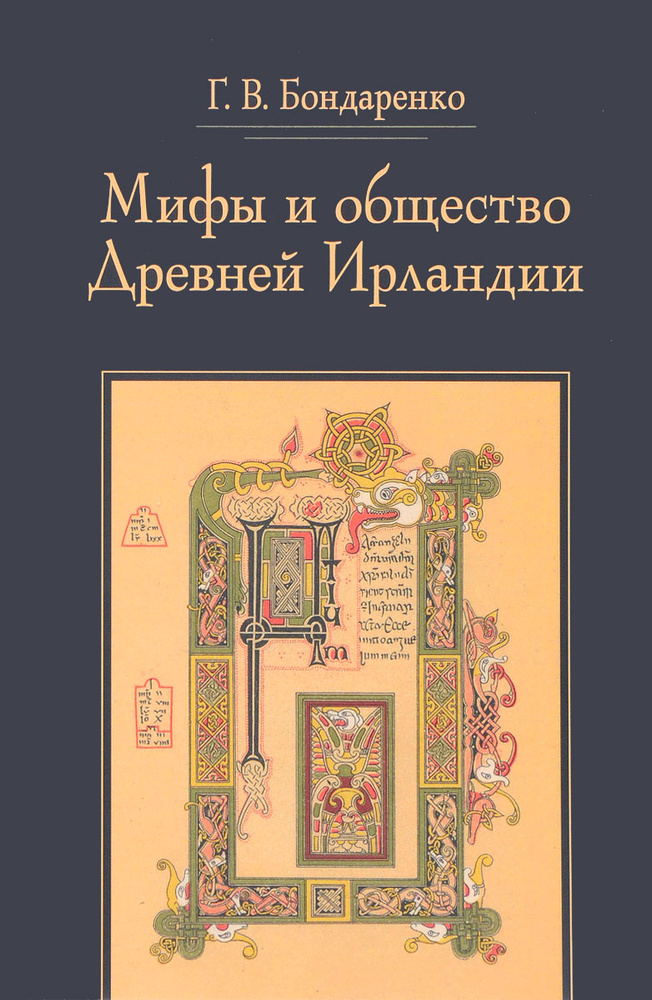 Мифы и общество Древней Ирландии #1