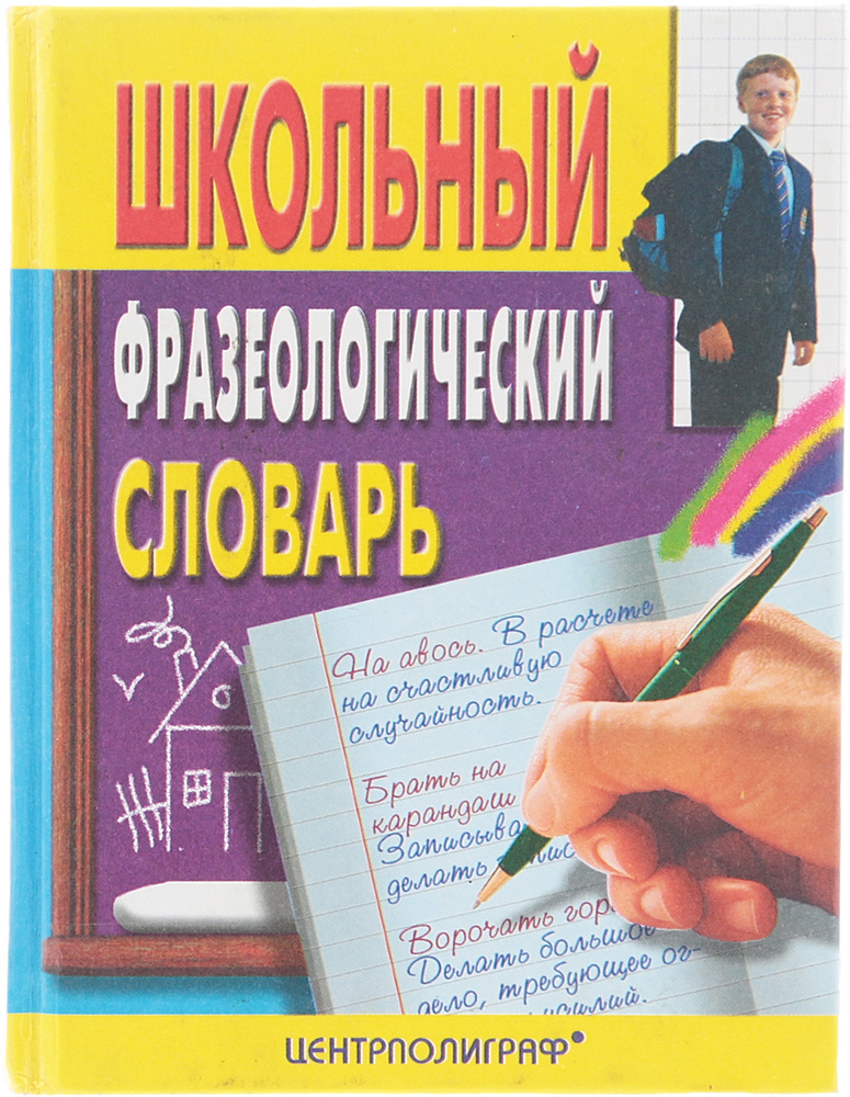 Школьный фразеологический словарь русского языка - купить с доставкой ...