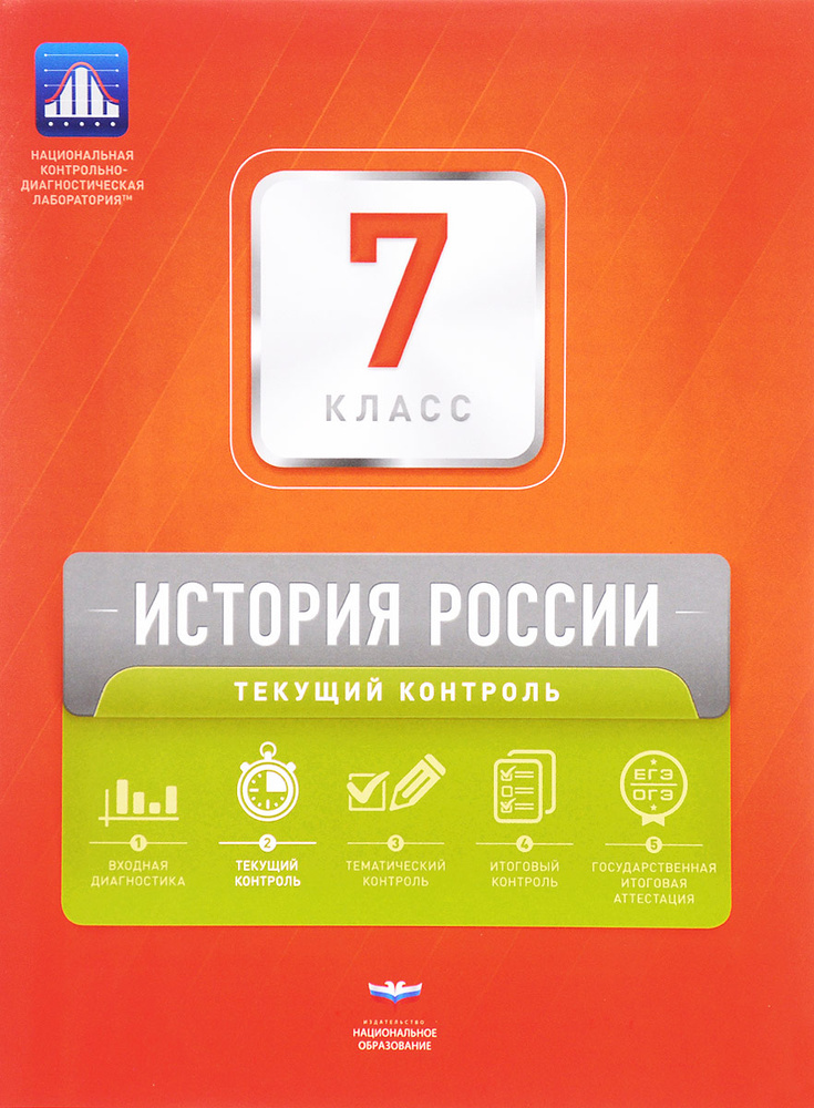 История России. 7 класс. Текущий контроль | Нет автора - купить с ...