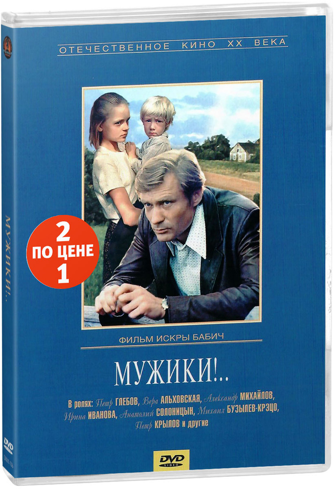 Мелодрама: Мужики!.. / Одиноким предоставляется общежитие (2 DVD)  #1