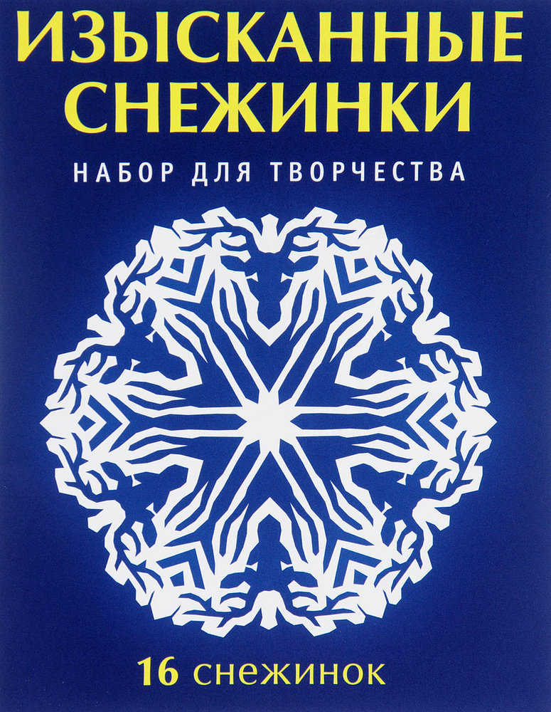 Бумажные снежинки — непростое украшение, лучшие шаблоны для распечатки и вырезания своими руками