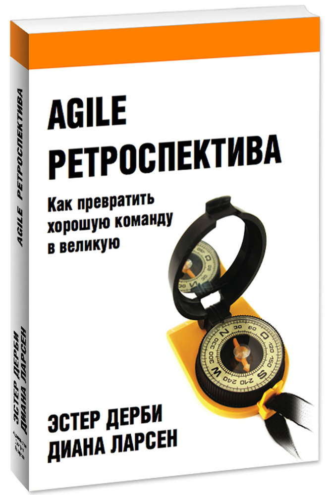 Agile ретроспектива. Как превратить хорошую команду в великую #1