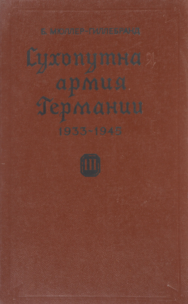 Сухопутная армия Германии 1933 - 1945. Том 3. Война на два фронта  #1