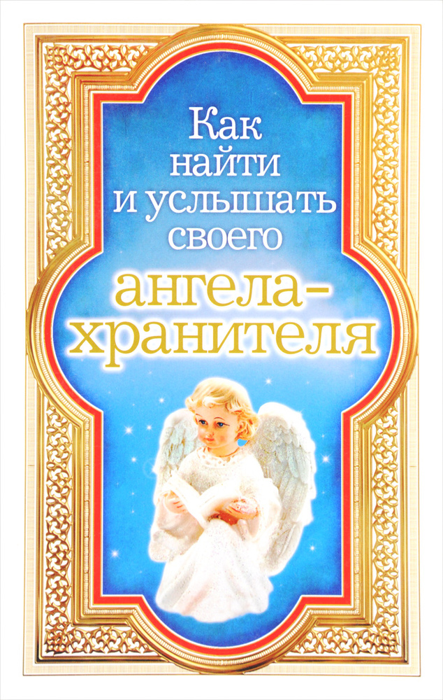 Как найти и услышать своего ангела-хранителя - купить с доставкой по ...