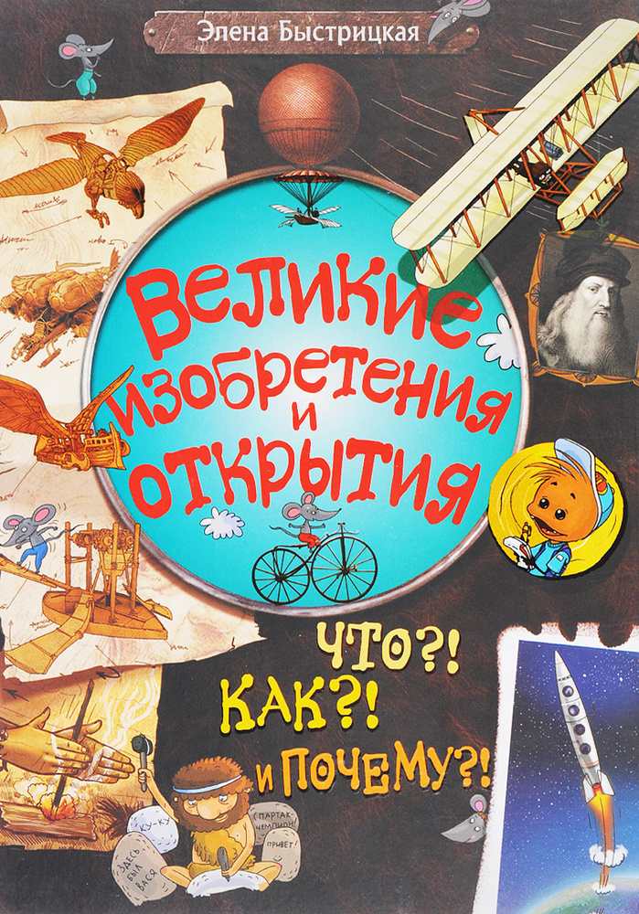 Великие изобретения и открытия. Что?! Как?! И почему?! | Быстрицкая ...