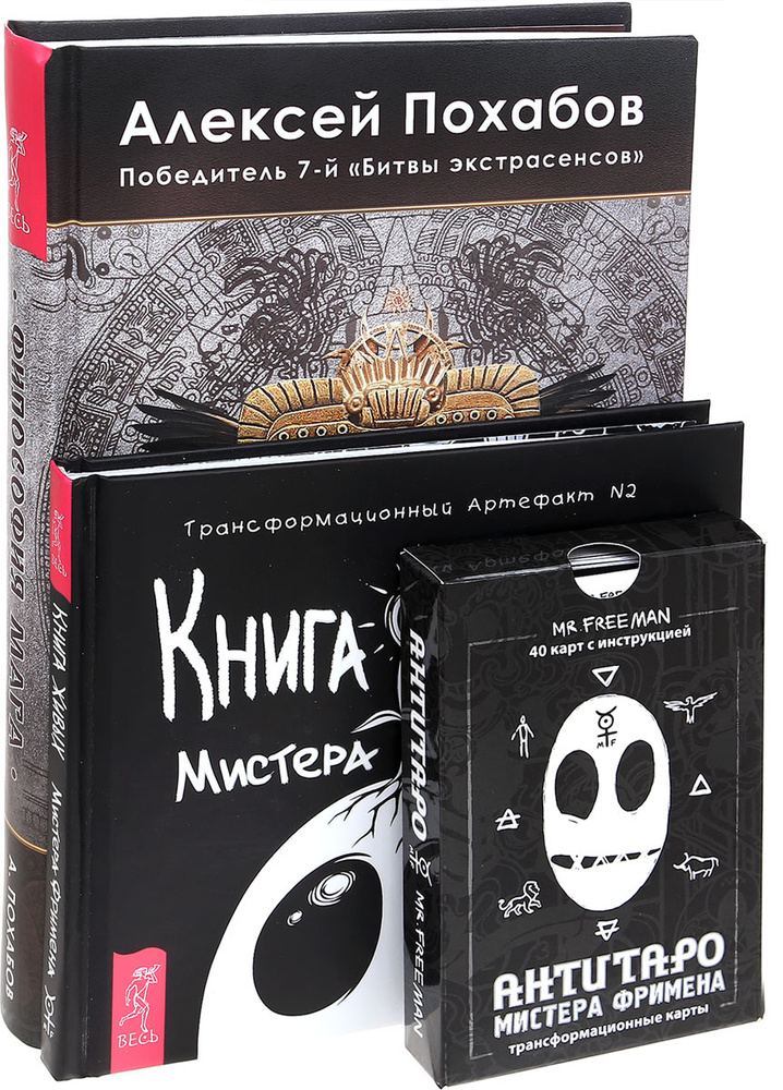 Философия мага. Книга Живых Мистера Фримена. АнтиТаро Мистера Фримена ...