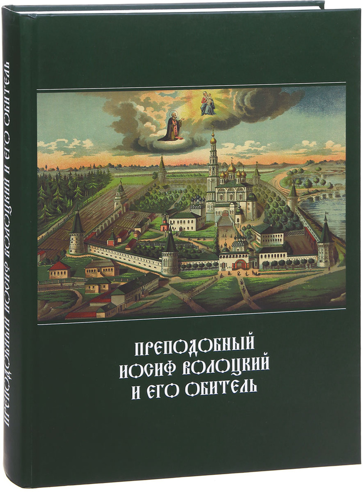 Преподобный Иосиф Волоцкий и его обитель #1