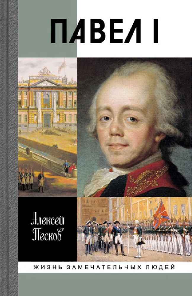 Павел I #1