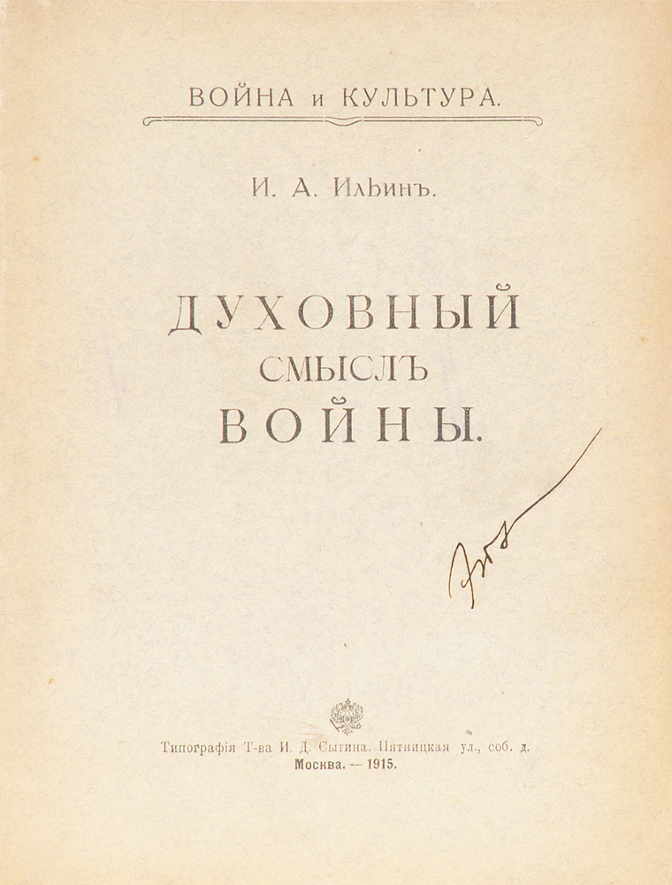 Духовный смысл войны. Первое издание | Ильин Иван Александрович  #1