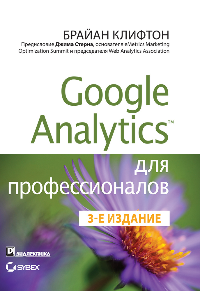 Google Analytics для профессионалов #1