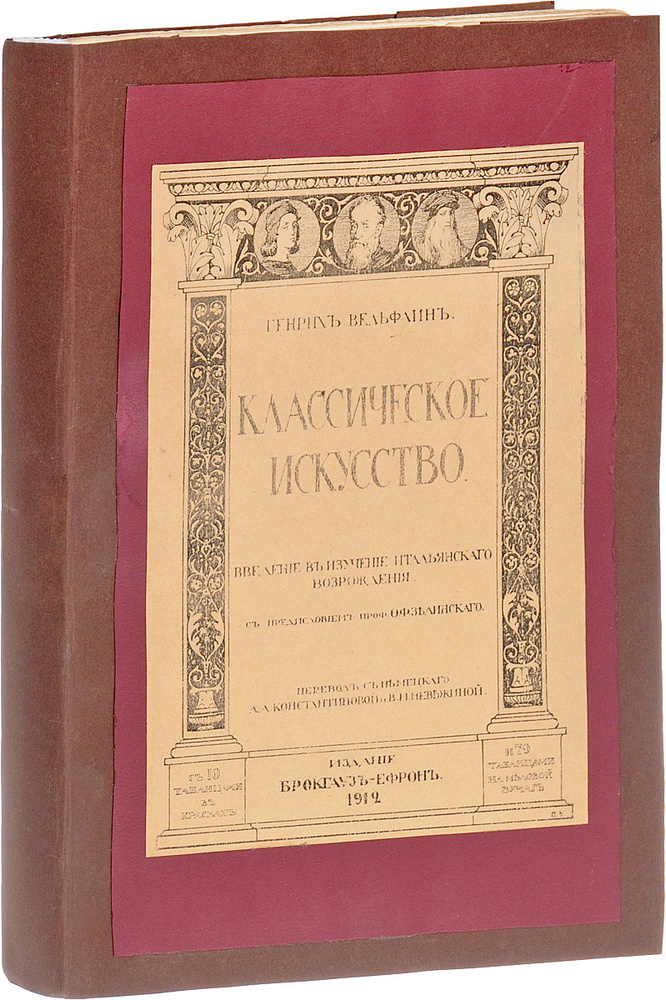 Классическое искусство. Введение в изучение итальянского Возрождения | Вельфлин Генрих  #1