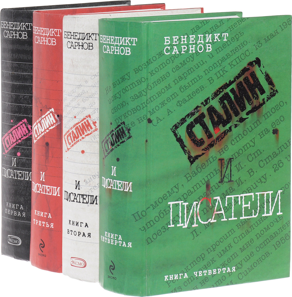Сталин и писатели (комплект из 4 книг) | Сарнов Бенедикт Михайлович ...