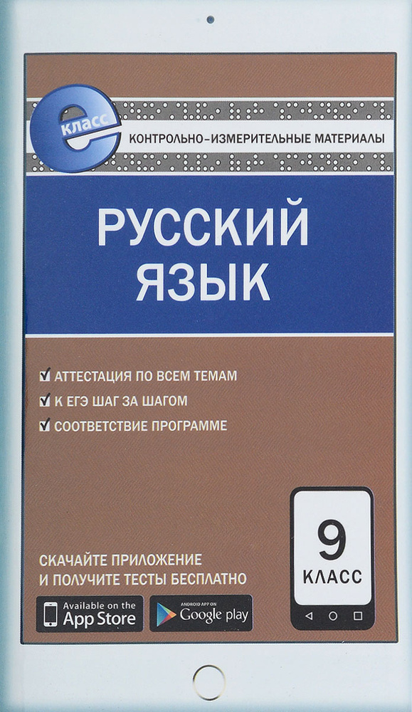 Русский язык. 9 класс. Контрольно-измерительные материалы - купить с ...