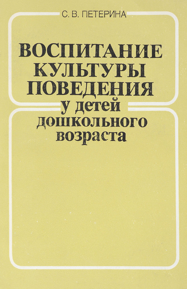 Воспитание культуры поведения у детей дошкольного возраста - купить с ...