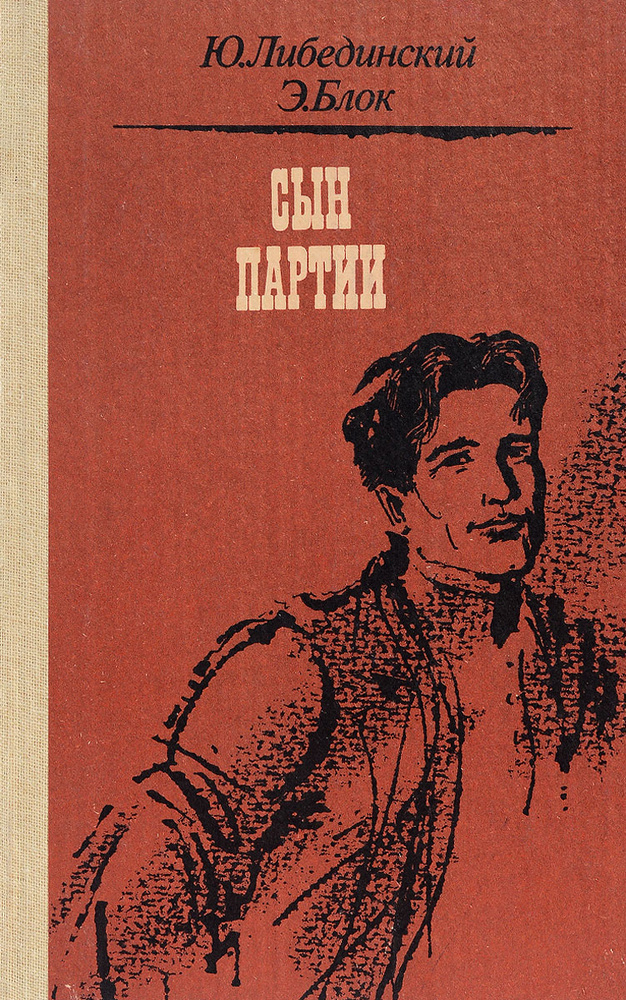 Сын партии #1