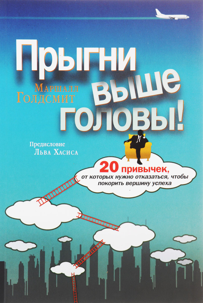 Прыгни выше головы! 20 привычек, от которых нужно отказаться, чтобы покорить вершину успеха  #1