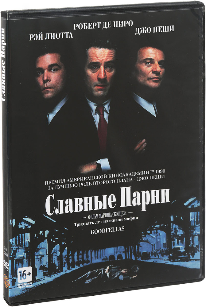 Славные парни смотреть 1990