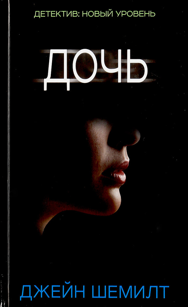 Дочь #1