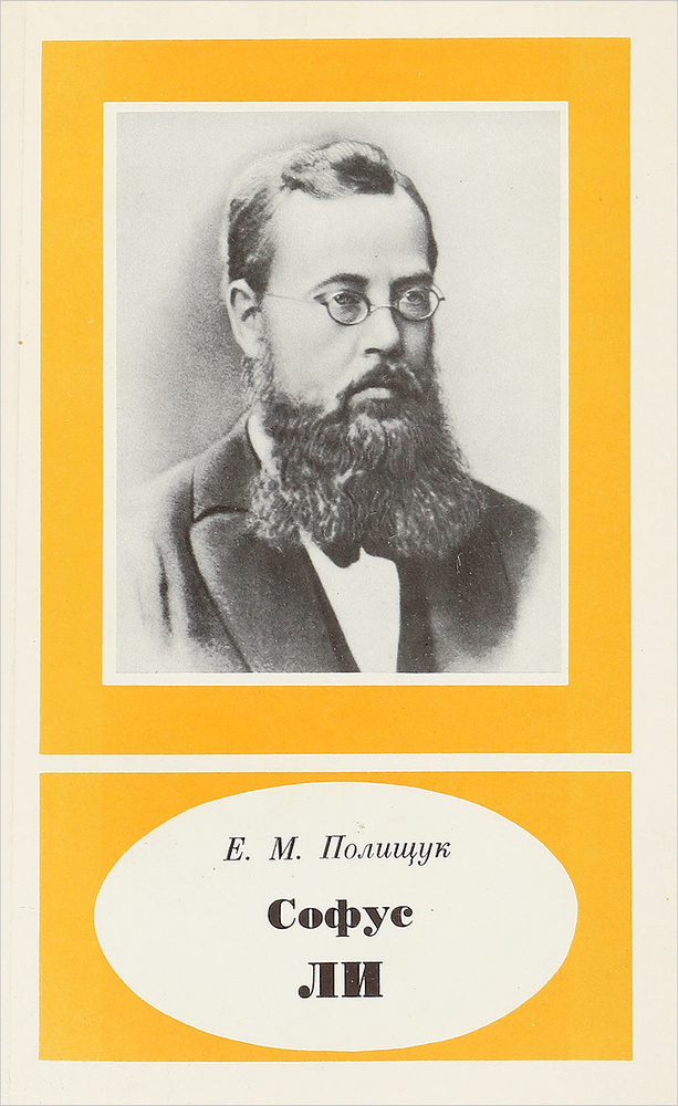 Софус Ли (1842-1899) #1