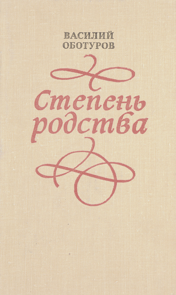 Степень родства - купить с доставкой по выгодным ценам в интернет ...