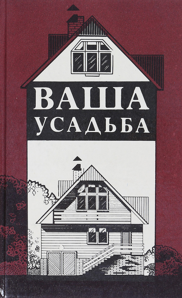 Ваша усадьба #1