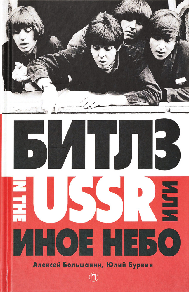 "Битлз" in the USSR, или Иное небо | Буркин Юлий Сергеевич, Большанин Алексей Анатольевич #1
