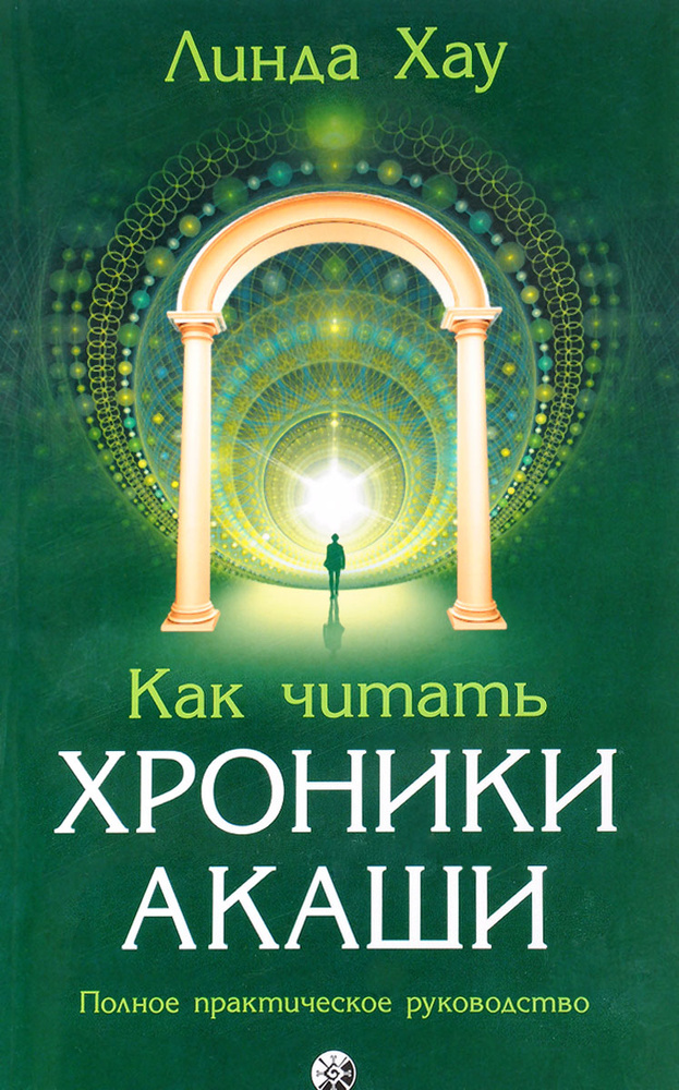 Как читать Хроники Акаши. Полное практическое руководство | Хау Линда ...