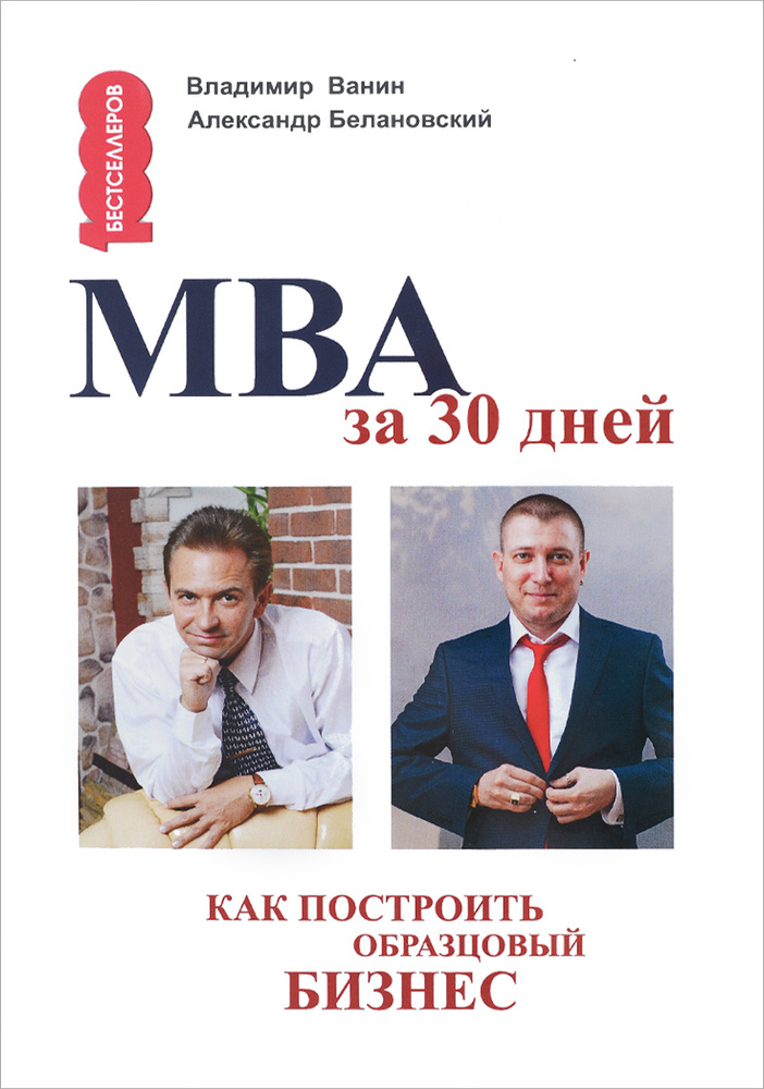 МВА за 30 дней. Как построить образцовый бизнес #1