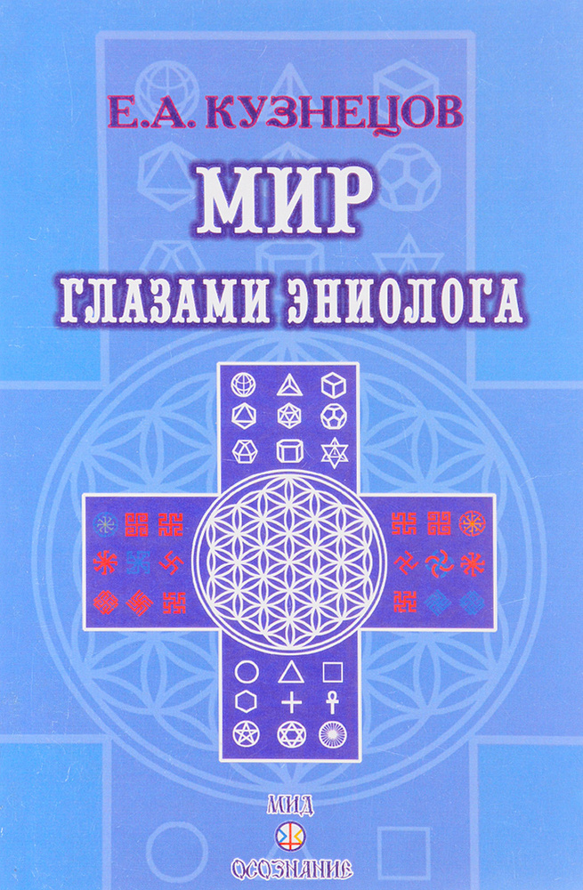 Мир глазами эниолога #1