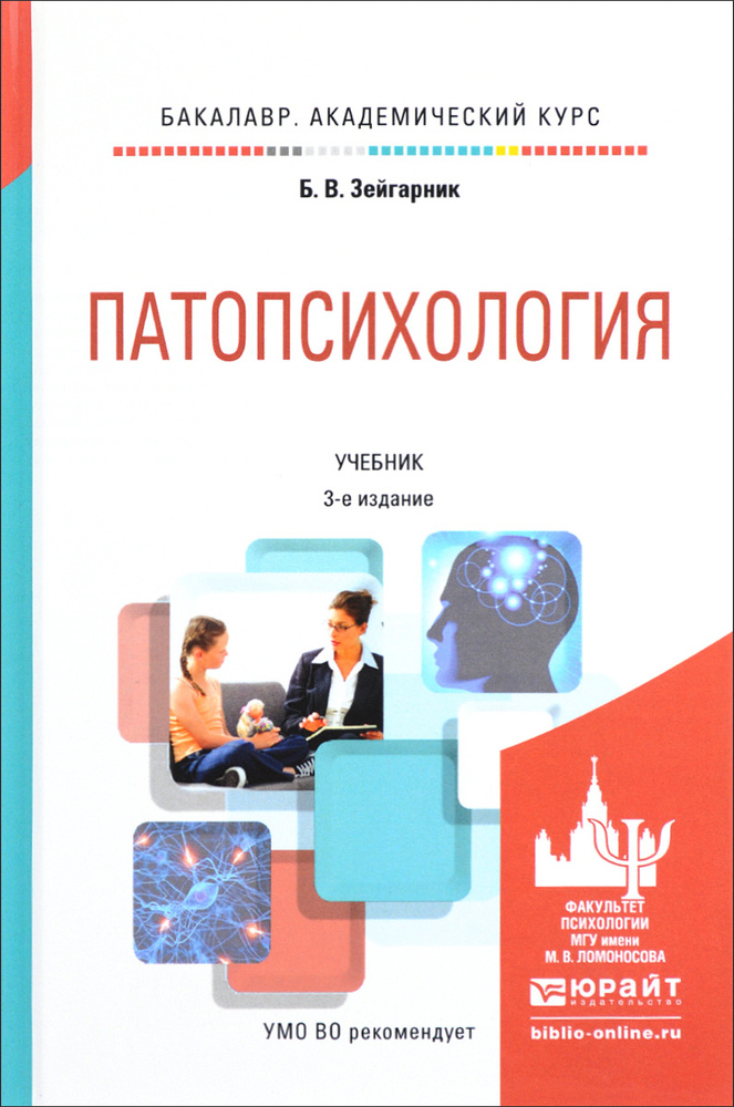 Патопсихология. Учебник | Зейгарник Блюма Вульфовна - купить с ...