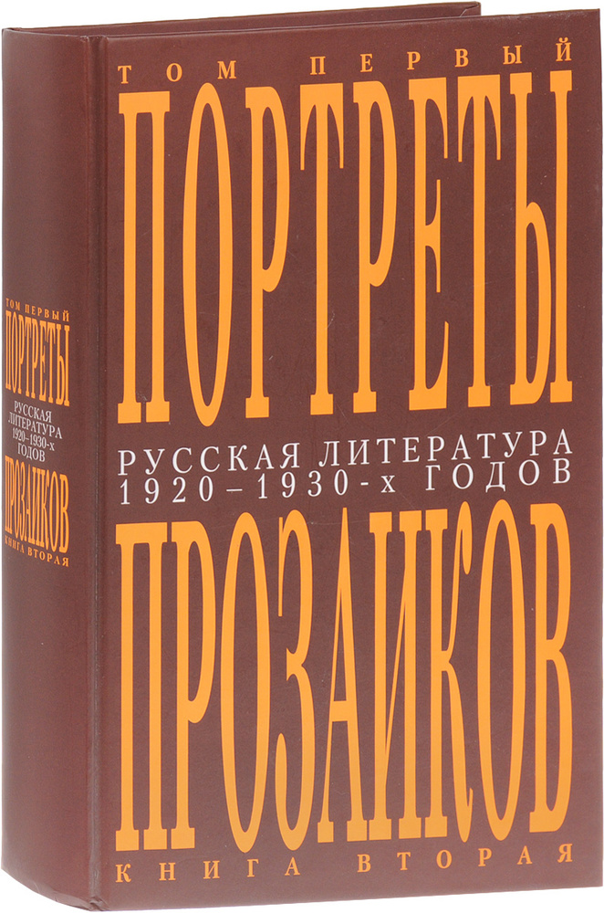 Русская литература 1920-1930-х годов. Портреты прозаиков. В 3 томах ...