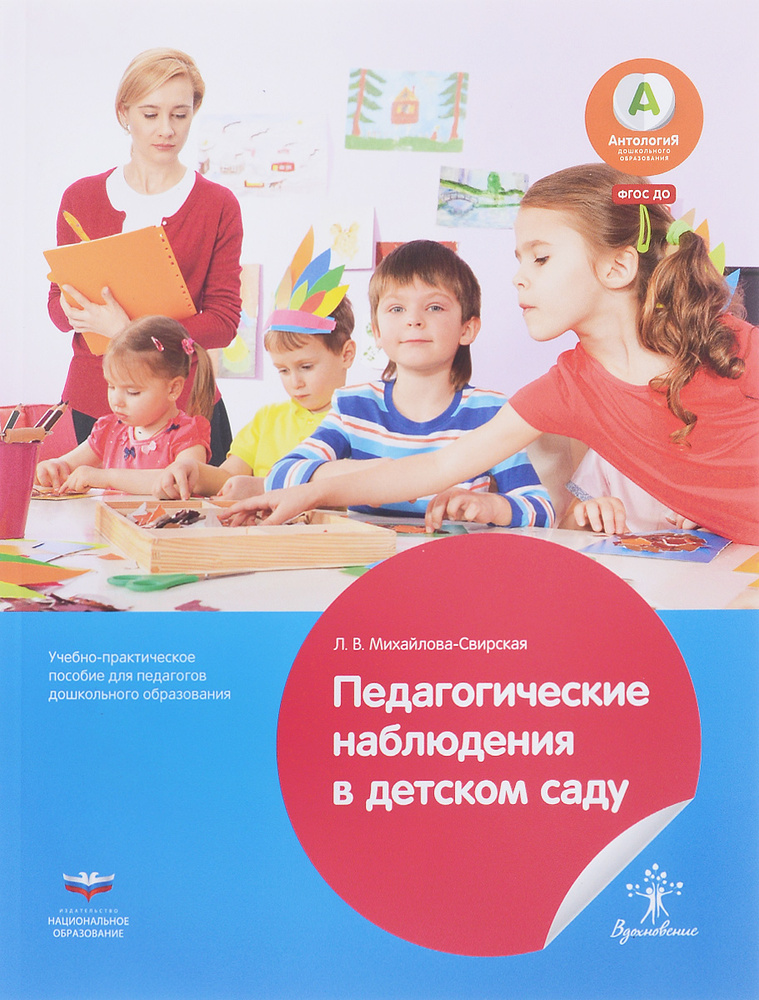 Педагогические наблюдения в детском саду. Учебно-практическое пособие для педагогов дошкольного образования #1