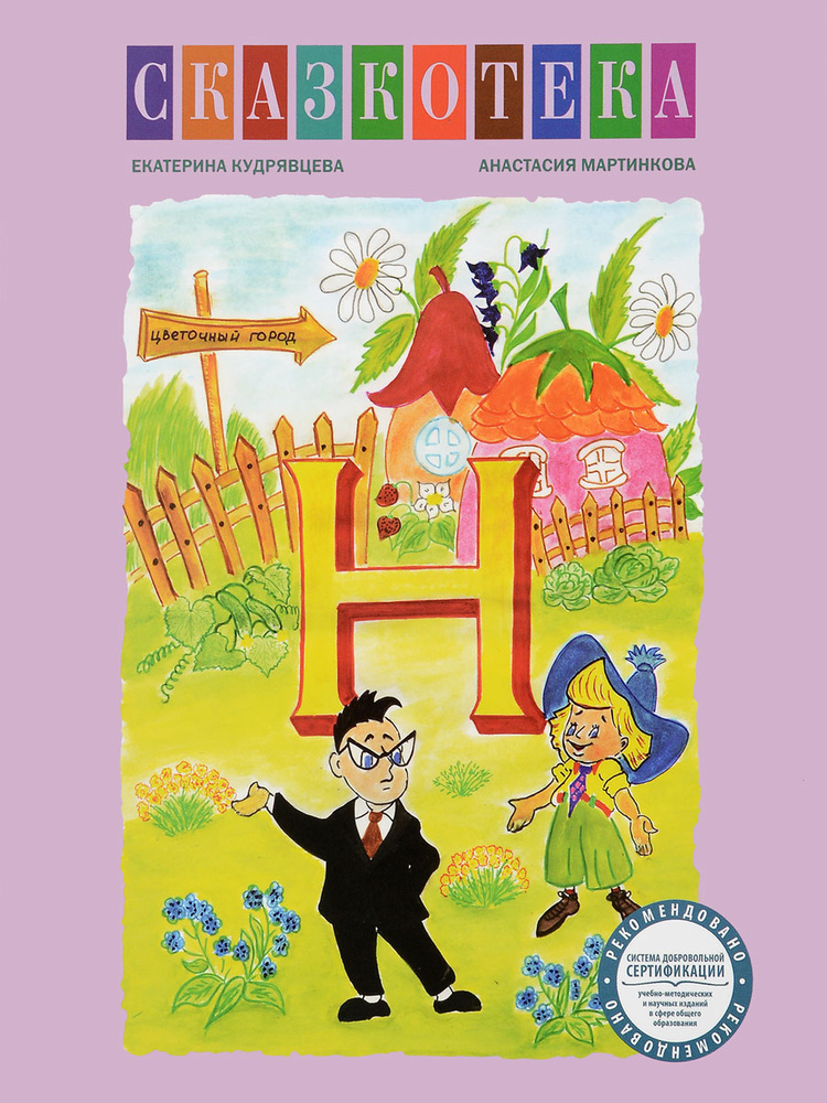 "Н". Приключения Незнайки и его друзей. Рабочая тетрадь | Кудрявцева Екатерина Львовна, Мартинкова Анастасия #1