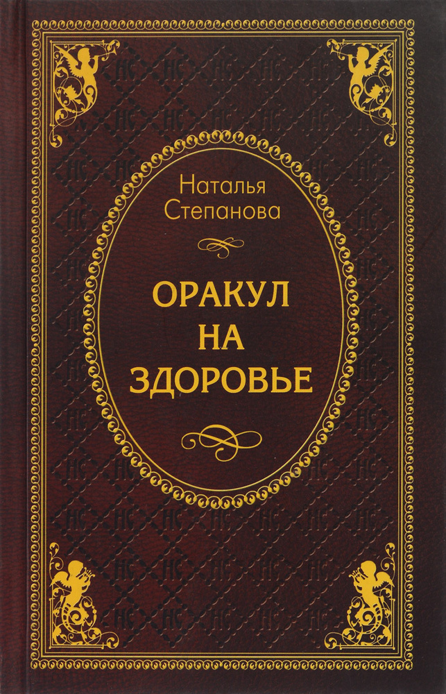Оракул на здоровье #1