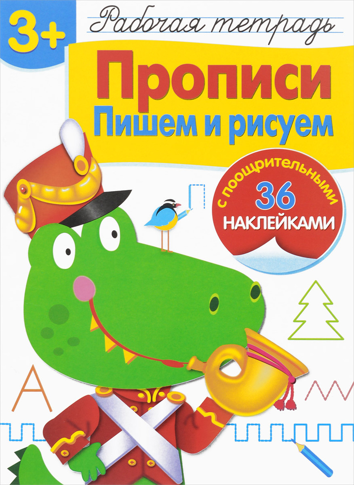 Рабочая тетрадь с наклейками. Прописи. Пишем и рисуем | Маврина Лариса Викторовна #1
