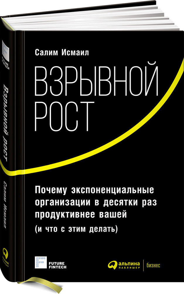 Взрывной рост. Почему экспоненциальные организации в десятки раз продуктивнее вашей (и что с этим делать) #1