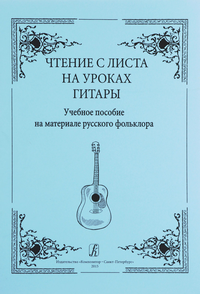 Чтение с листа на уроках гитары. Учебное пособие на материале русского фольклора. Младшие классы ДМШ #1