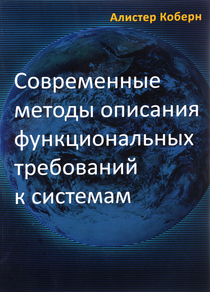 Современные методы описания функциональных требований к системам #1