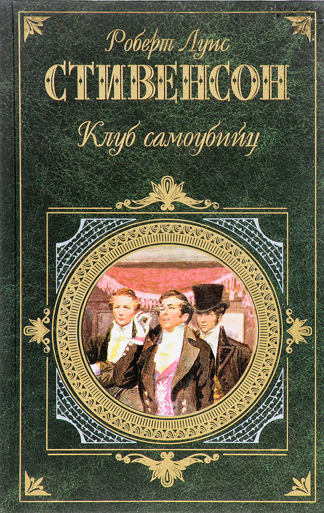 Клуб самоубийц | Стивенсон Роберт Льюис #1