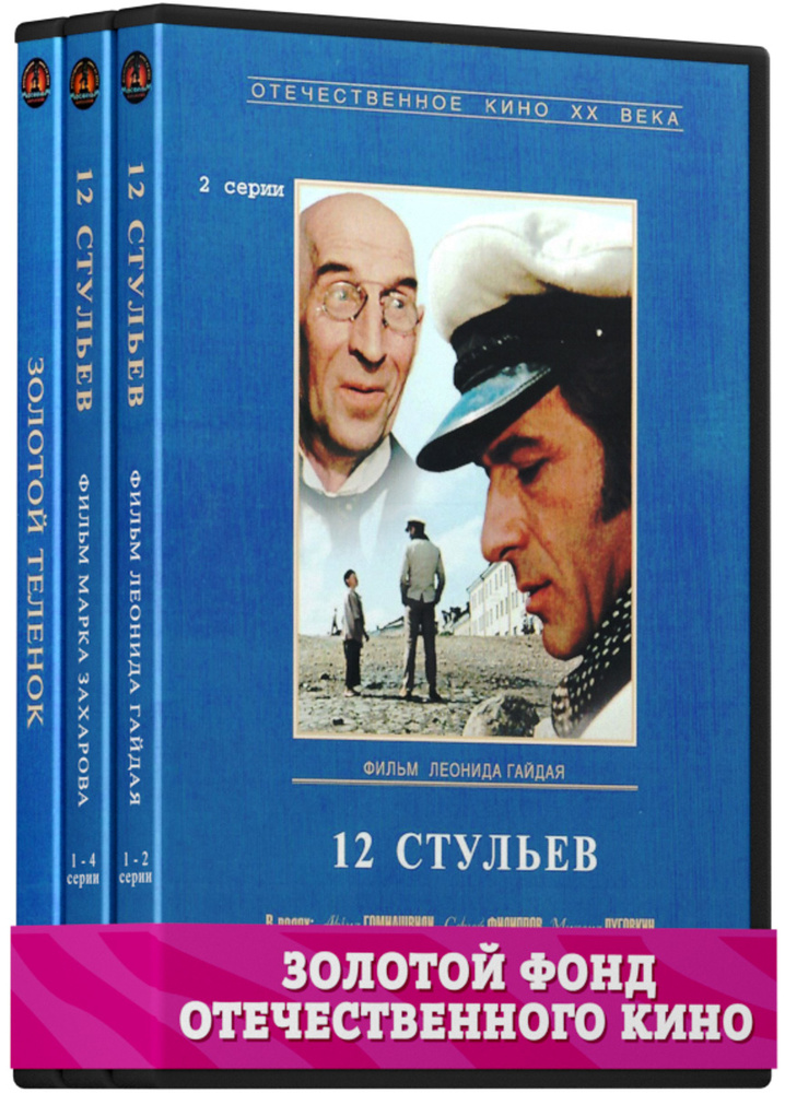 3=2 Экранизация произведений Ильфа И. и Петрова Е.: Двенадцать стульев (реж. Гайдай Л.И.). 01-02 серии #1