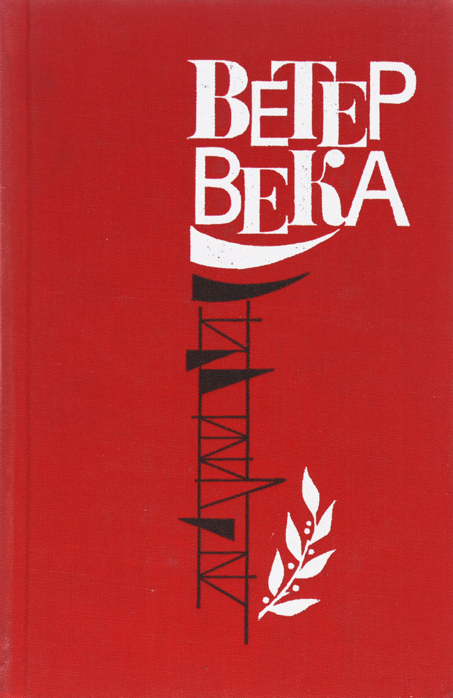 Ветер века #1