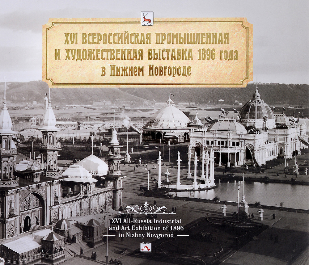 XVI Всероссийская промышленная и художественная выставка 1896 года в Нижнем  Новгороде. Альбом / XVI All-Russia Industrial and Art Exhibition of 1896 in  Nizhny Novgorod - купить с доставкой по выгодным ценам в