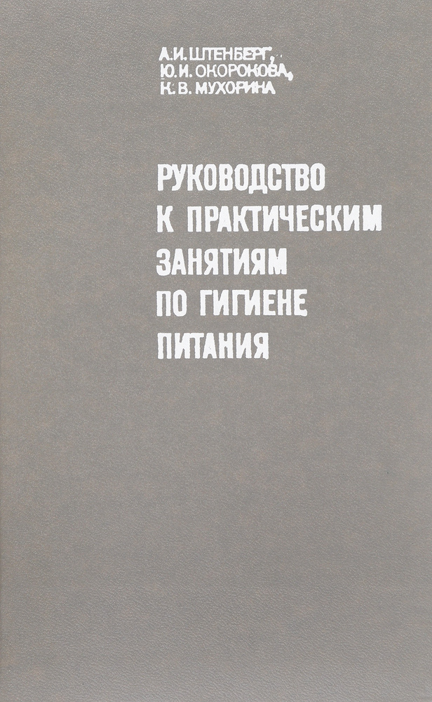 Руководство к практическим занятиям по гигиене питания - купить с ...