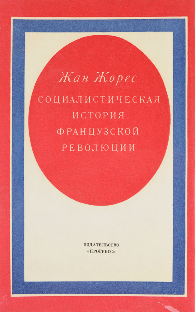 Социалистическая история Французской революции. В 6 томах. Том 4 ...