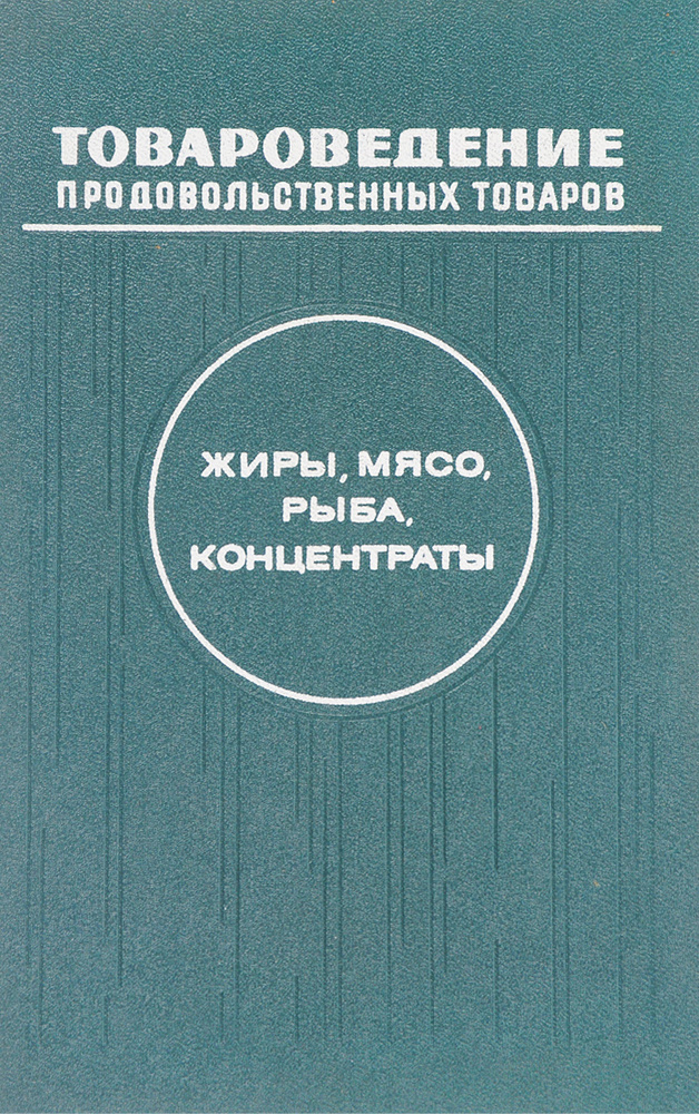 Товароведение продовольственных товаров. жиры, мясо, рыба, концентраты ...
