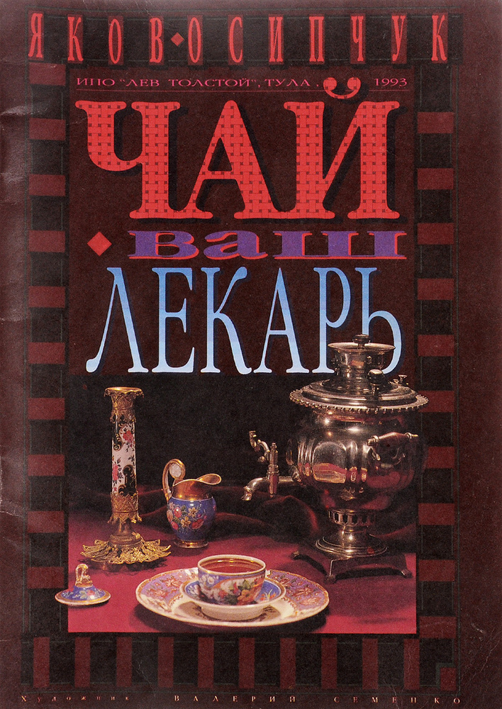 Чай ваш лекарь #1