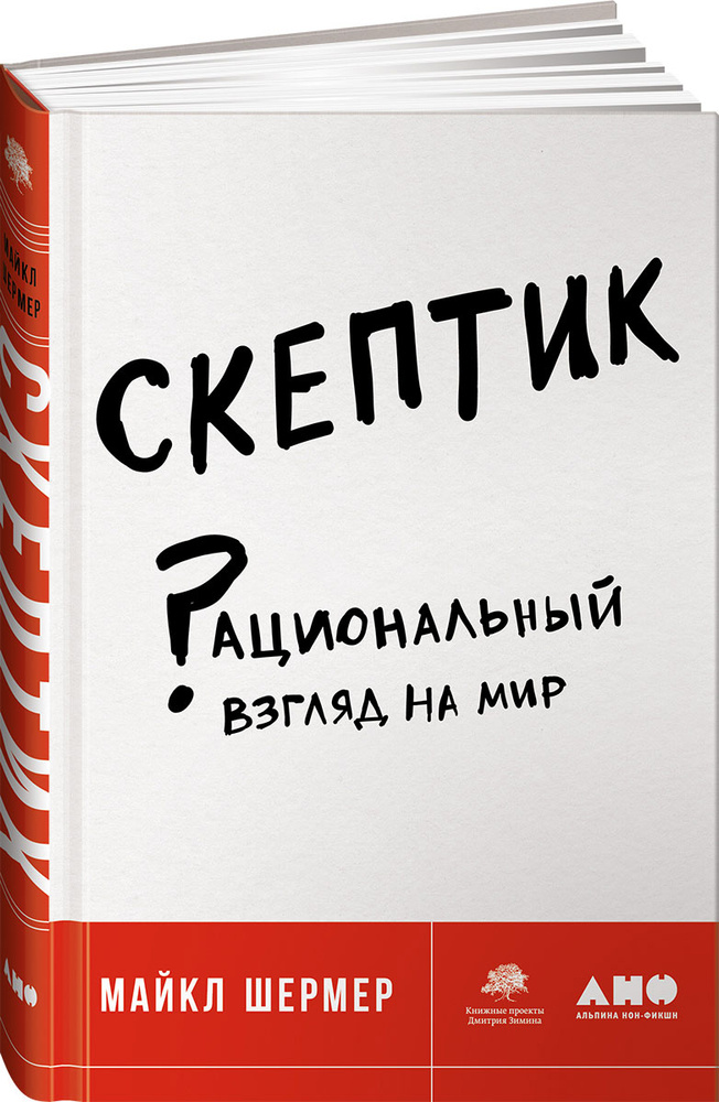 Скептик. Рациональный взгляд на мир | Шермер Майкл #1