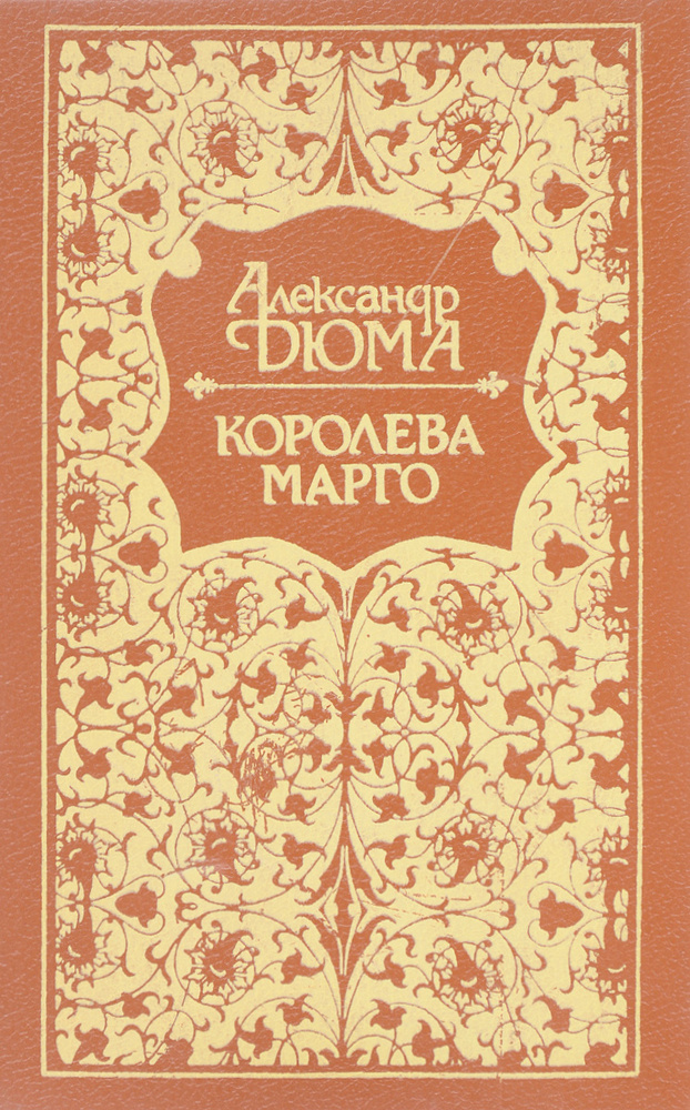 Королева Марго - купить с доставкой по выгодным ценам в интернет ...